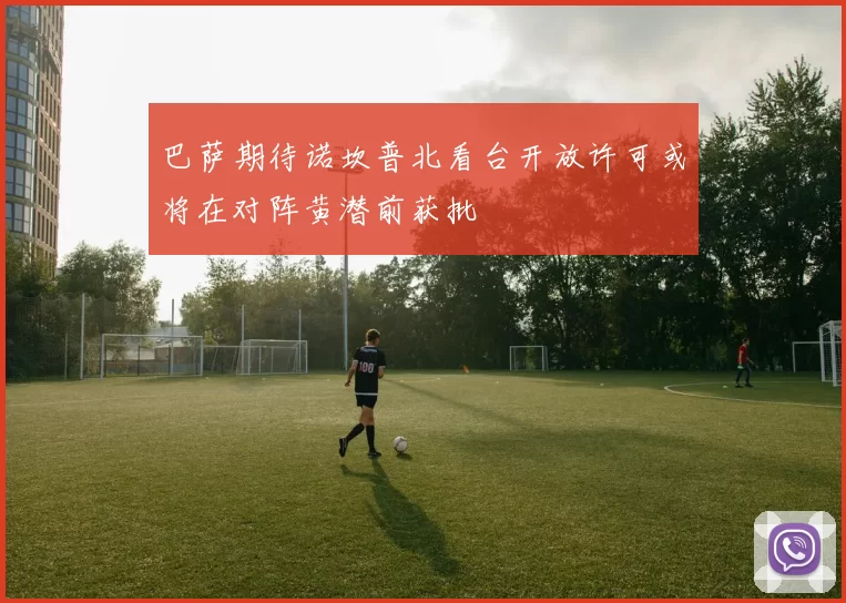 巴萨期待诺坎普北看台开放许可或将在对阵黄潜前获批