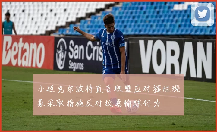 小迈克尔波特直言联盟应对摆烂现象采取措施反对故意输球行为