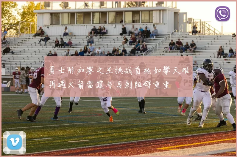 勇士附加赛之王挑战首轮如攀天难再遇火箭雷霆与马刺阻碍重重