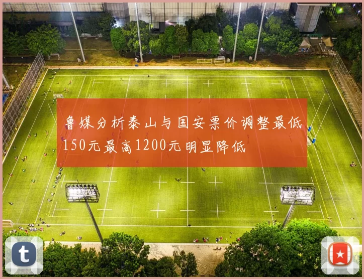 鲁媒分析泰山与国安票价调整最低150元最高1200元明显降低